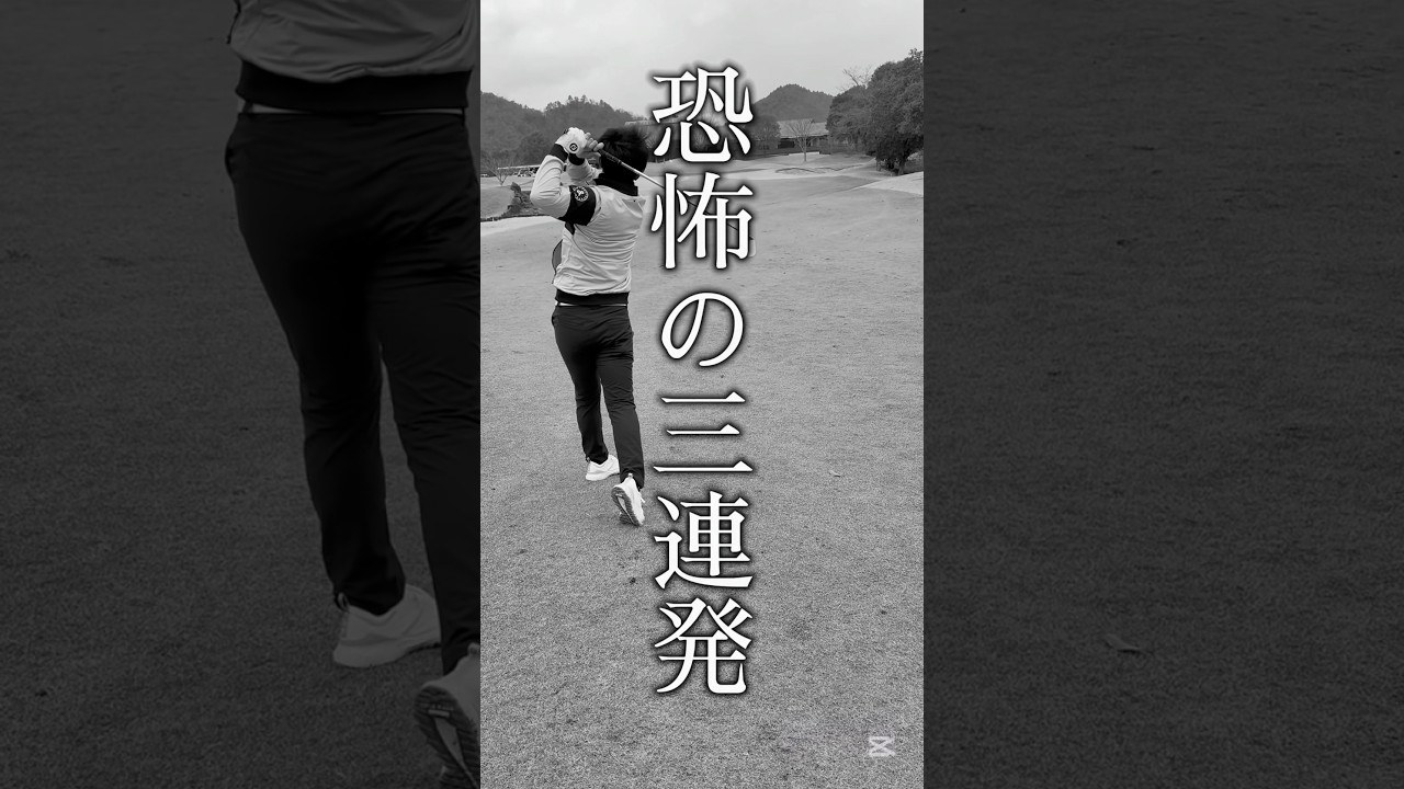 なにやってもダメな日 #ゴルフ #ゴルフ女子 #ゴルフスイング #ゴルフレッスン #golf #shorts