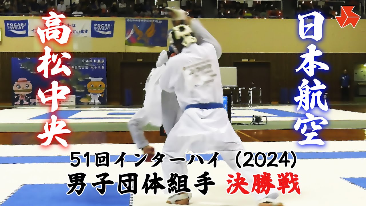 【この試合が凄い】51回インターハイ 男子団体組手 決勝戦より 「高松中央 vs 日本航空」