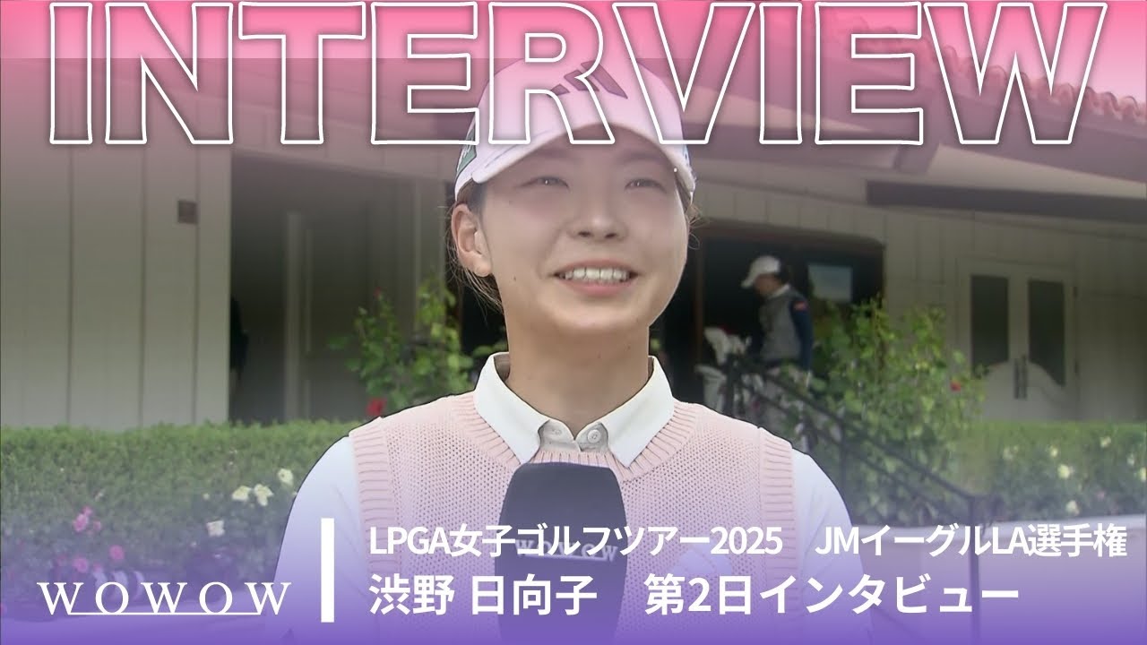 渋野 日向子 第2日終了後インタビュー／JMイーグルLA選手権2025【WOWOW】