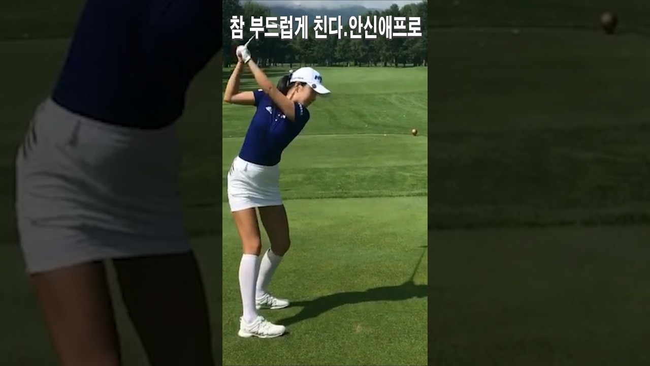 참 부드럽게 친다.안신애프로