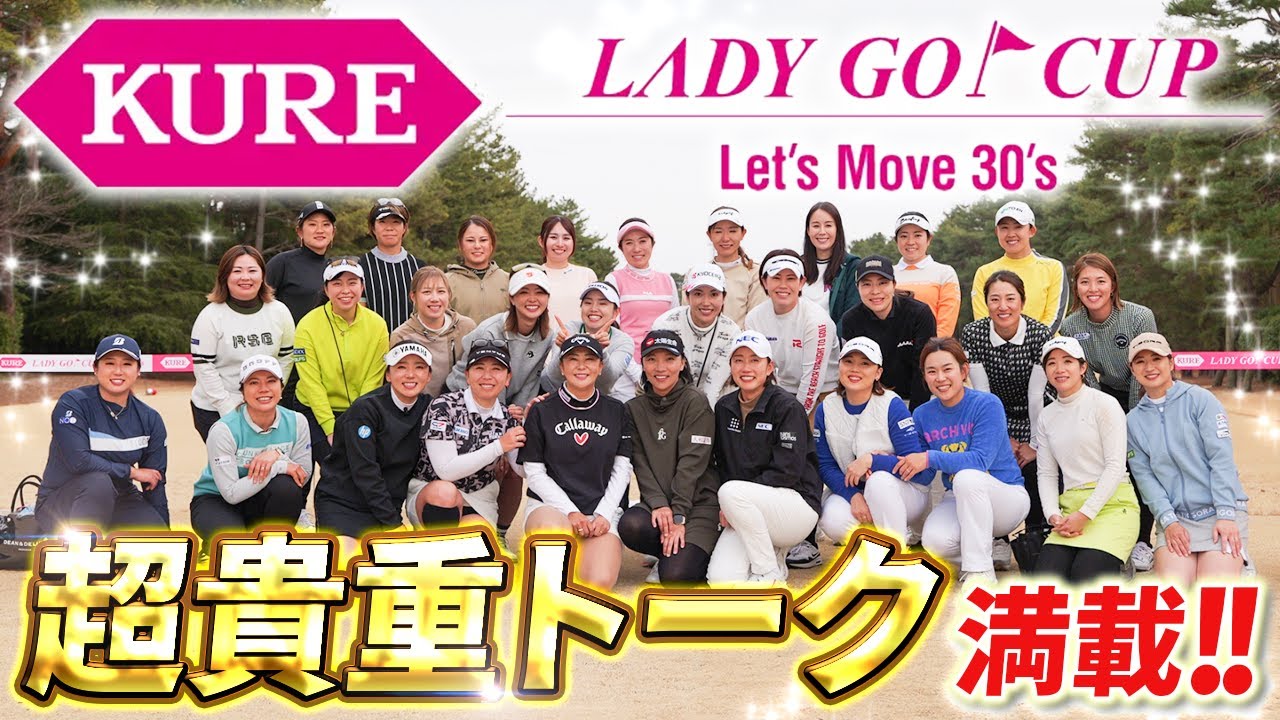 【見てるだけで上手くなる!!】女子プロたちのマネジメントトーク!!LADY GO CUP