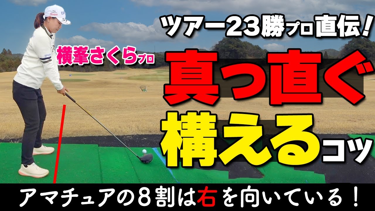 【ゴルフ】今すぐ使えるスコアUP術！正しく真っ直ぐ構えるコツをツアープロが解説【ゴルファボ】【横峯さくら】
