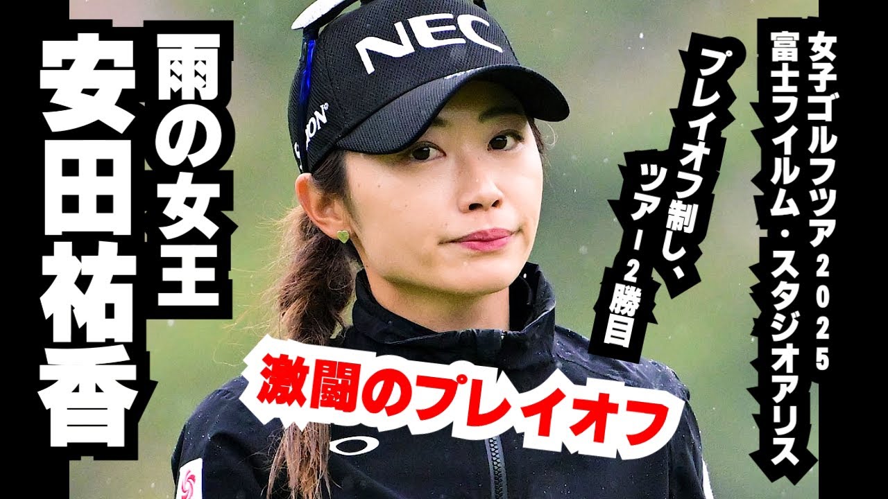 【NEWS MAD】ミレニアム世代・安田祐香 女子ゴルフツアー富士フイルム・スタジオアリス2025　土砂降りPO制す。涙の初Vも雨