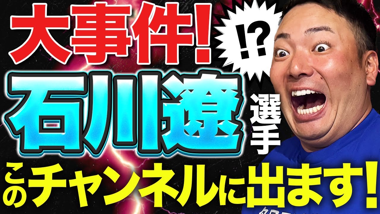 【大事件】このチャンネルに石川遼くん出ます！！！