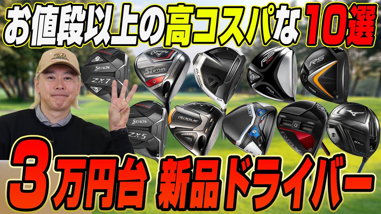 【予算3万円台】ゴルフライターが選ぶ！今買える“コスパ最強ドライバー”はコレだ！