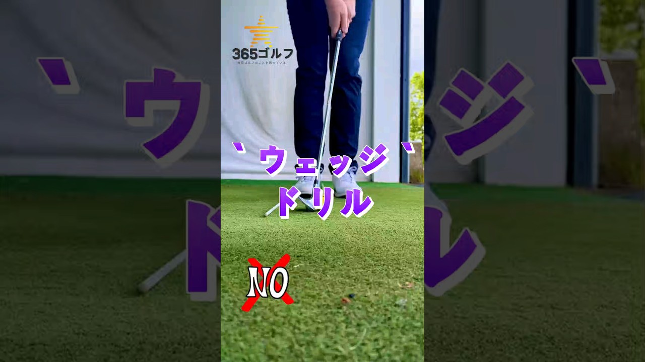 ゴルフ スイング 独学 レッスン 練習 方法 ウェッジ ドリル 始めます！