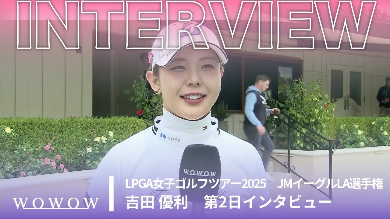 吉田 優利 第2日終了後インタビュー／JMイーグルLA選手権2025【WOWOW】