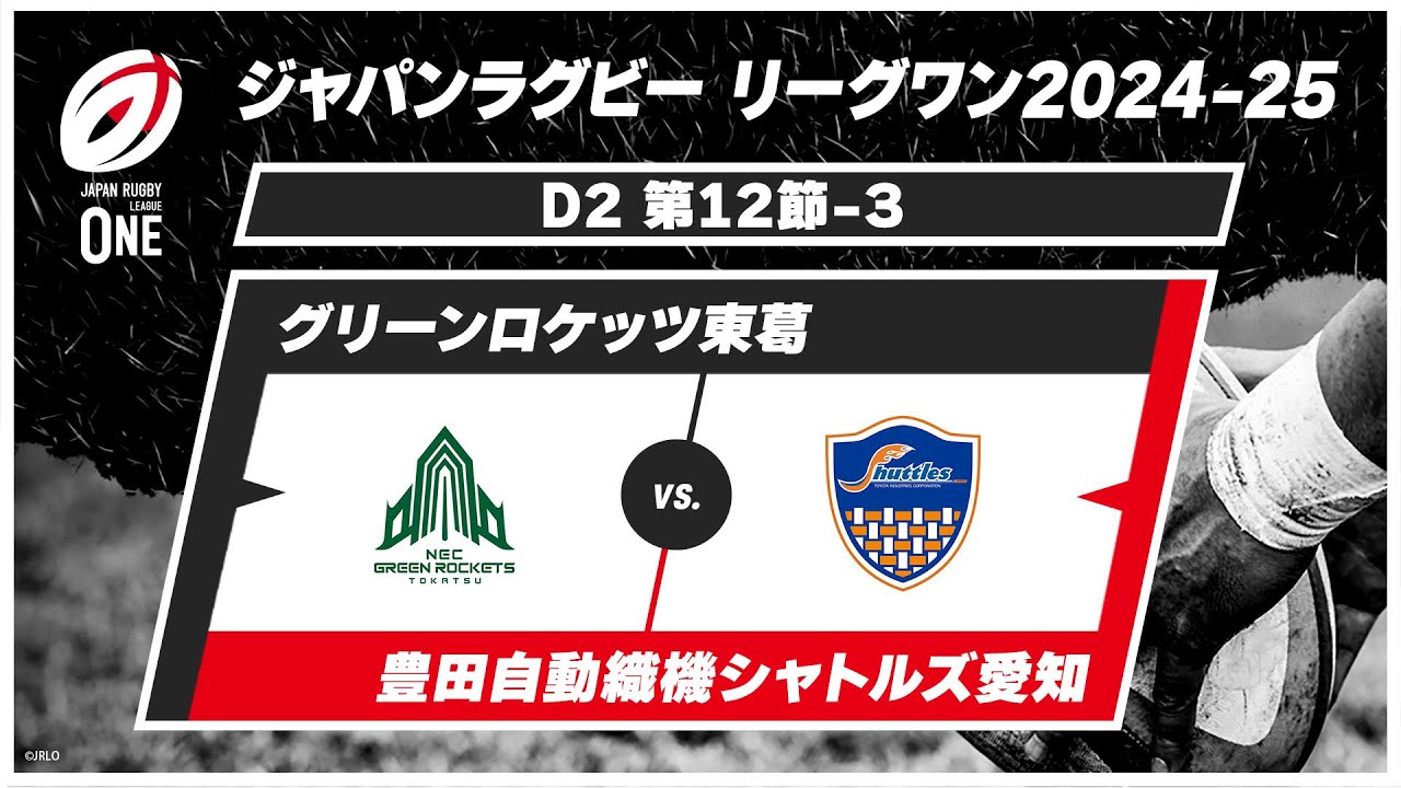 【第12節 ハイライト】グリーンロケッツ東葛 vs. 豊田自動織機シャトルズ愛知｜ジャパンラグビー リーグワン2024-25 D2（4月19日）#leagueone