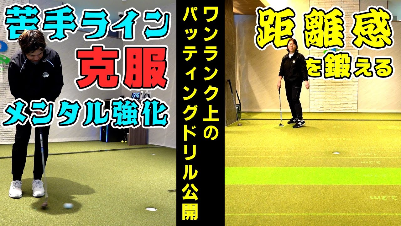 結果が出る！パッティングスタジオ！㊙️練習方法公開！【後編】