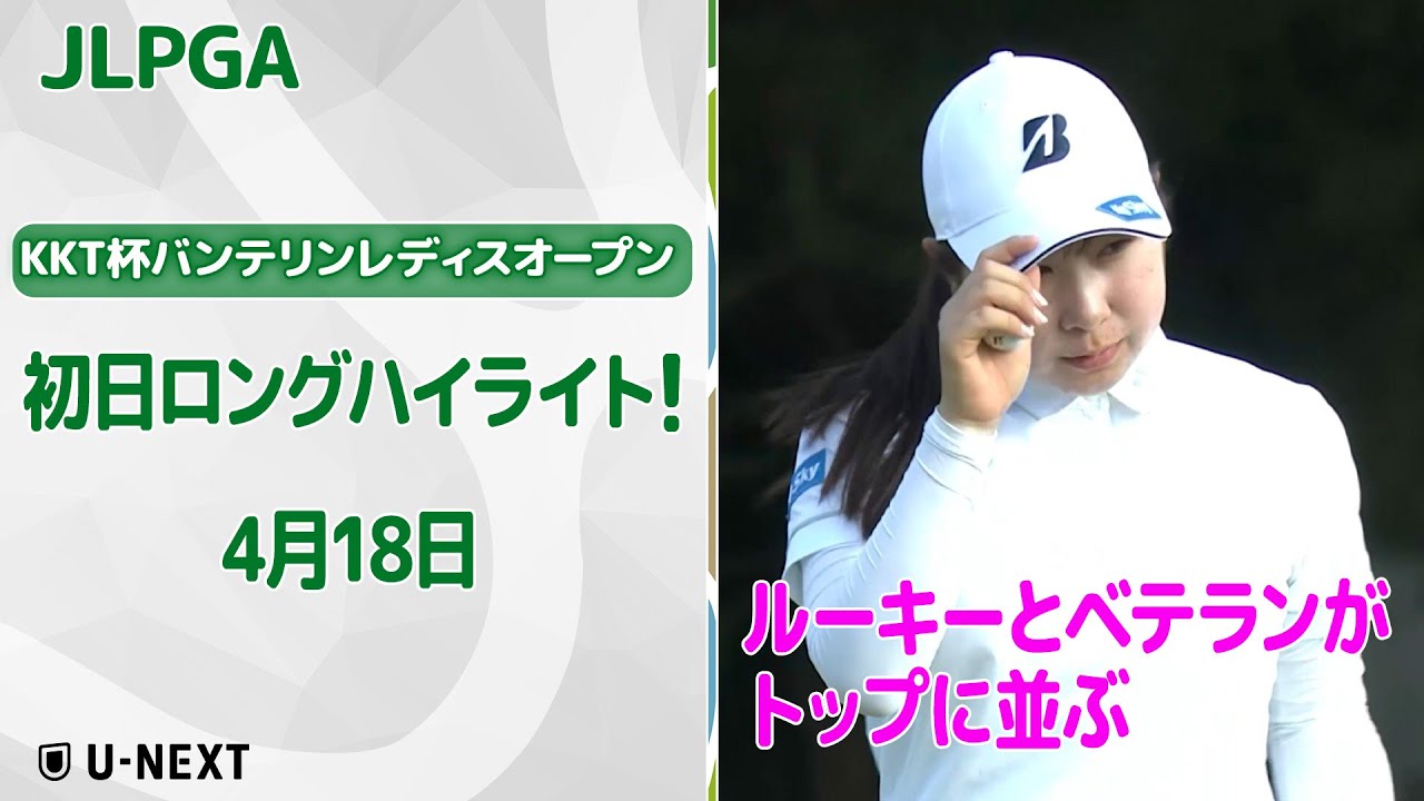 【速報ハイライト】 2025 KKT杯バンテリンレディスオープン初日　ルーキーがバーディラッシュ！【ゴルフ】【U-NEXT】