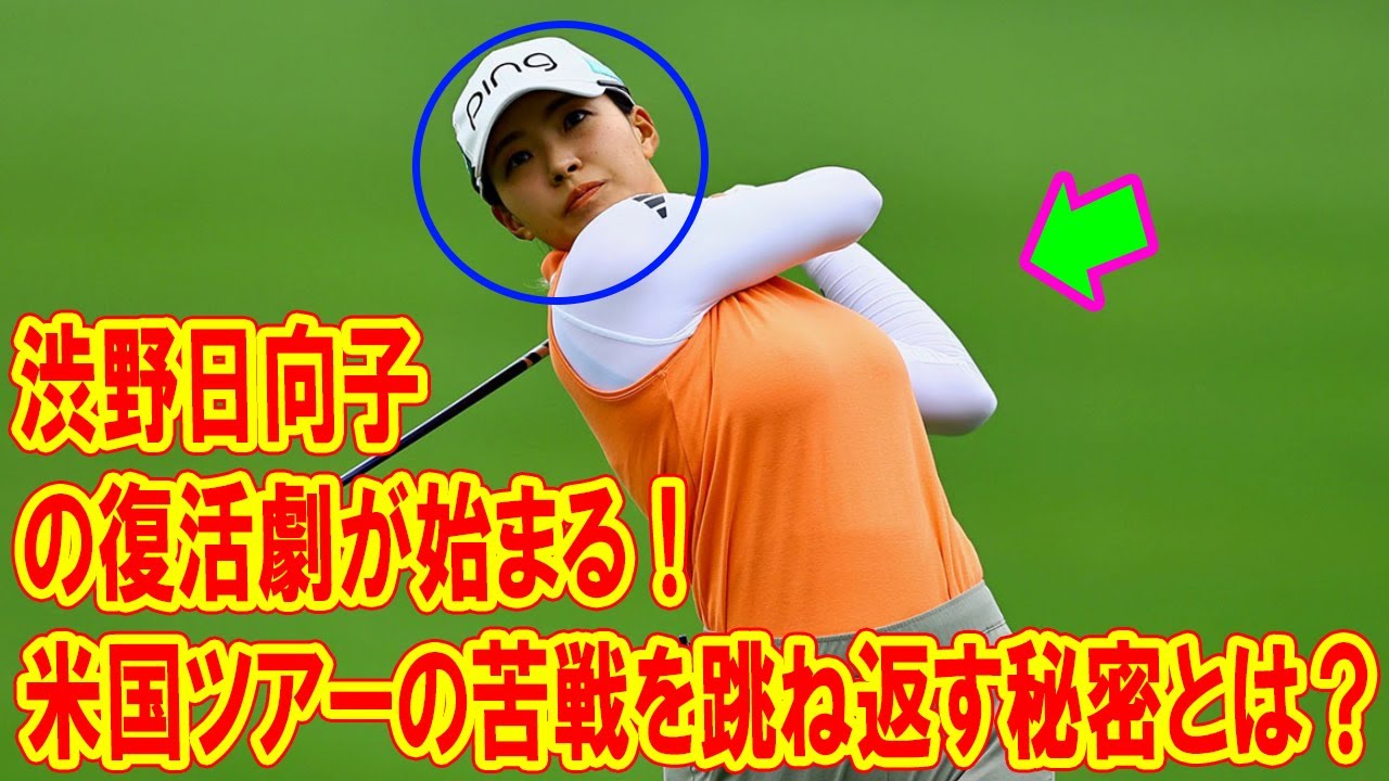 渋野日向子の復活劇が始まる！米国ツアーの苦戦を跳ね返す秘密とは？