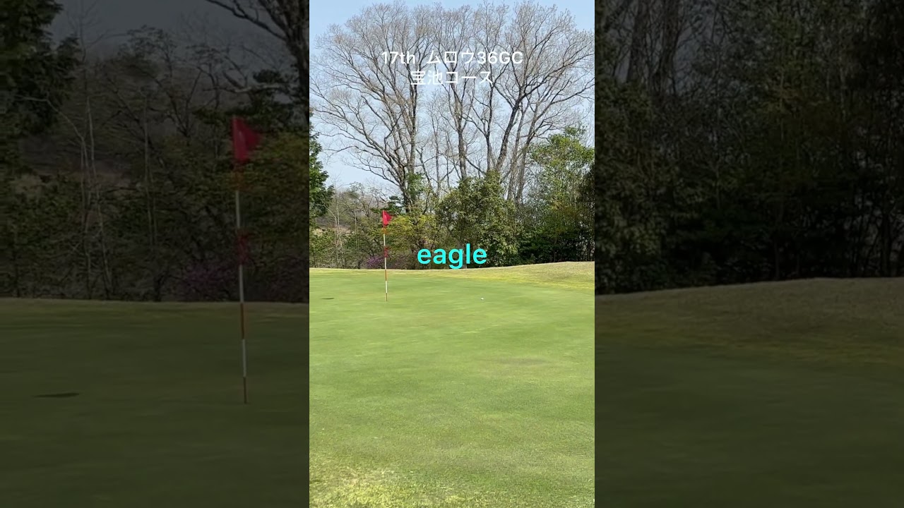 17th  ムロウ36GC   #ゴルフ #松山英樹 #パッティング #上田桃子 #ドローボール #SRIXON #ゴルフ練習 #ゴルフ女子 #golf  #ドライバー