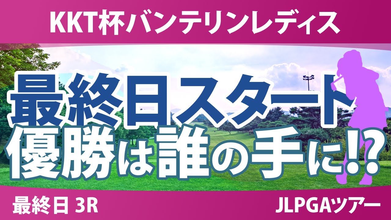 バンテリンレディス 最終日 3R スタート!! 堀琴音 佐久間朱莉 小林夢果 永峰咲希 徳永歩 河本結 大里桃子 小祝さくら