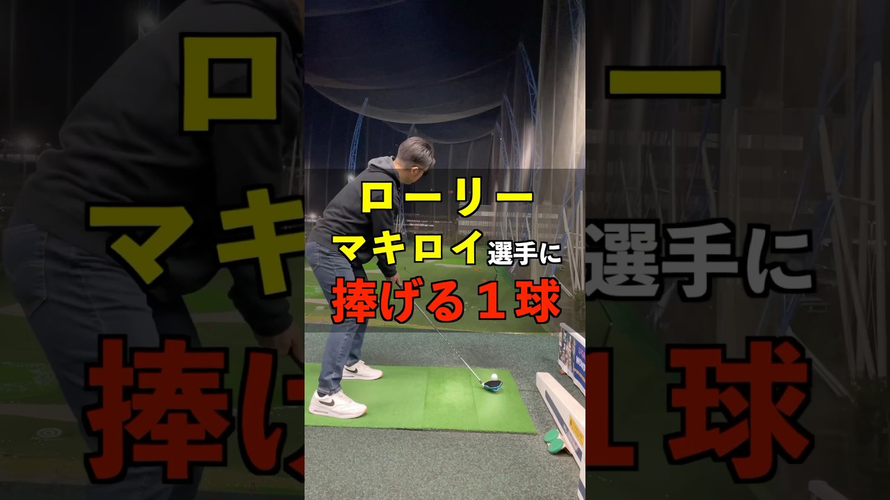 ローリー•マキロイ選手に捧げる1球 #shorts