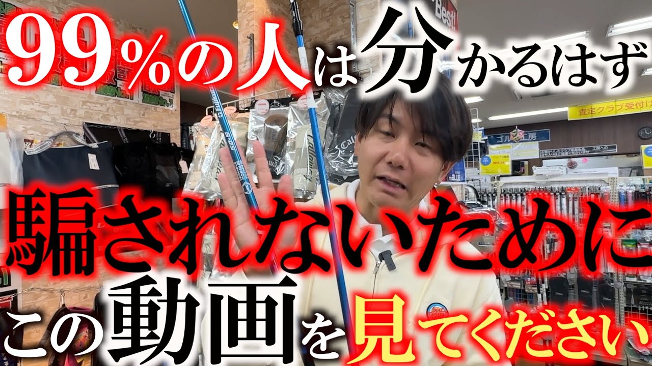 事件　騙される前にこの動画を見てください　この２本の違い　あなたはわかりますか？　世の中には偽物が出回っています　被害に遭う前に偽物の特徴を理解するべき？　＃ゴルフパートナー御殿場店　＃ふくしろあそぶ