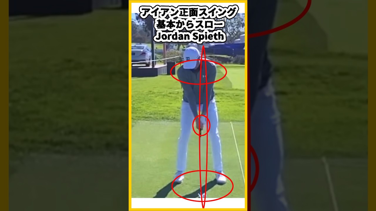 『アイアンショット 正面スイング｜1倍速〜スロー比較』ㅡJORDAN SPIETH