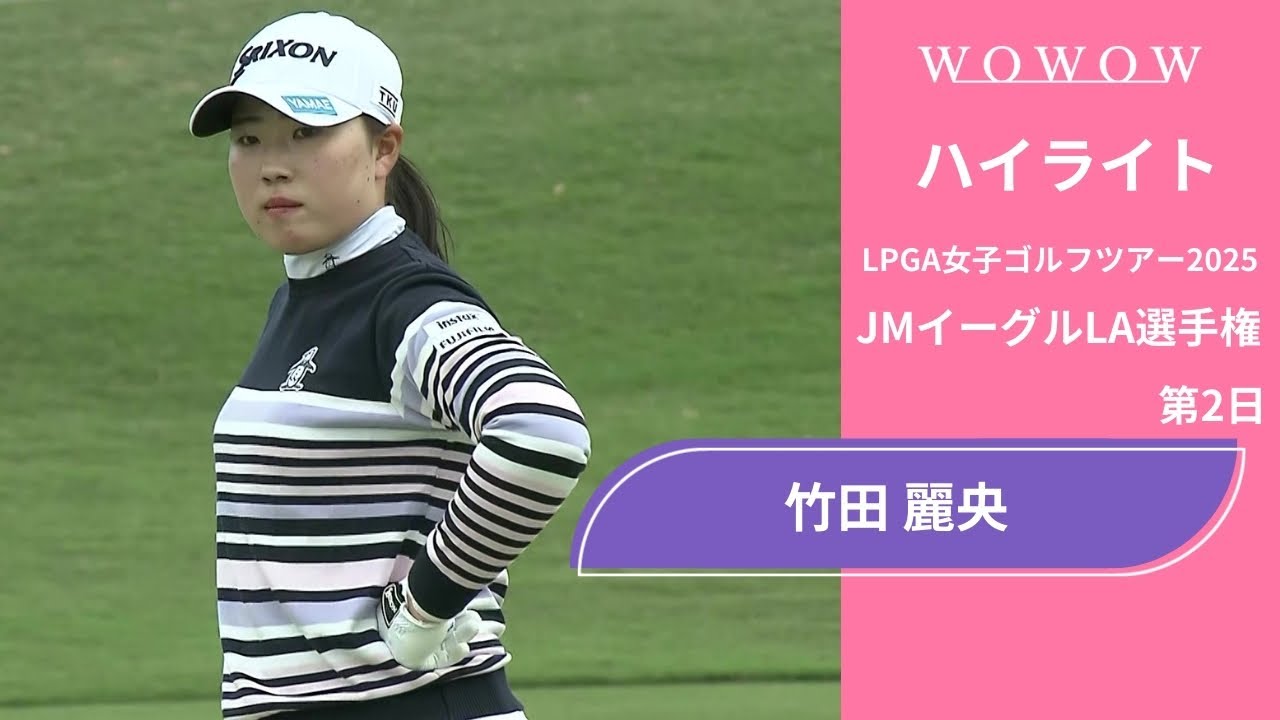 竹田 麗央 第2日 ショートハイライト／JMイーグルLA選手権2025【WOWOW】