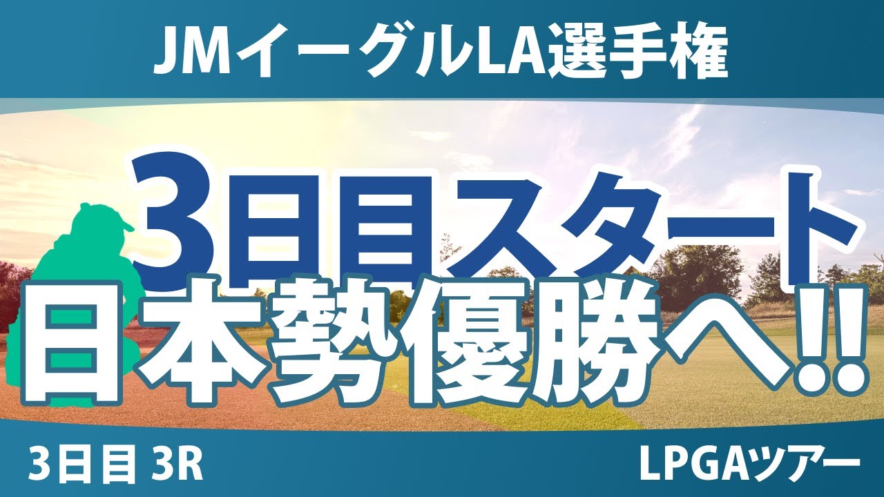 JMイーグルLA選手権 3日目 3R スタート!! 山下美夢有 勝みなみ 岩井千怜 岩井明愛 畑岡奈紗 吉田優利 古江彩佳