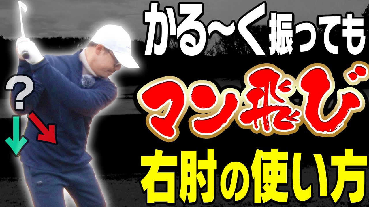 右肘は◯◯して打てばヘッドが走って飛ぶ！！【須藤裕太】【かえで】【アイアン】【ドライバー】