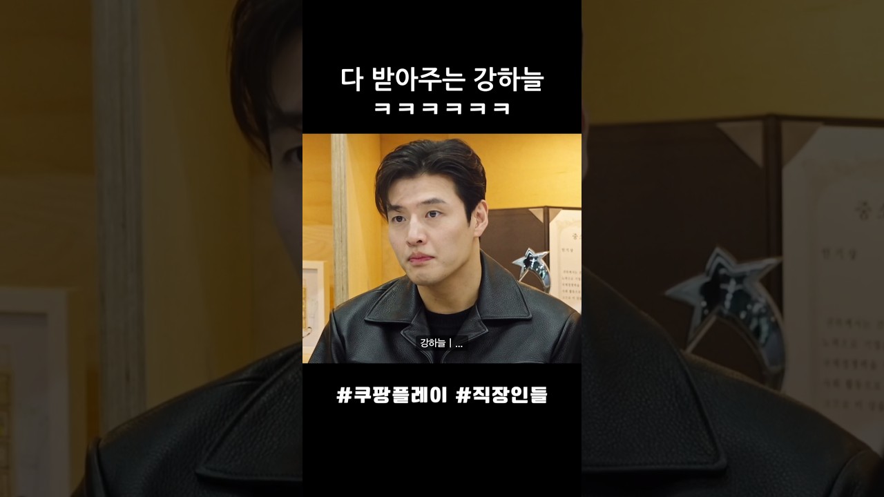 다 받아주는 강하늘 #직장인들