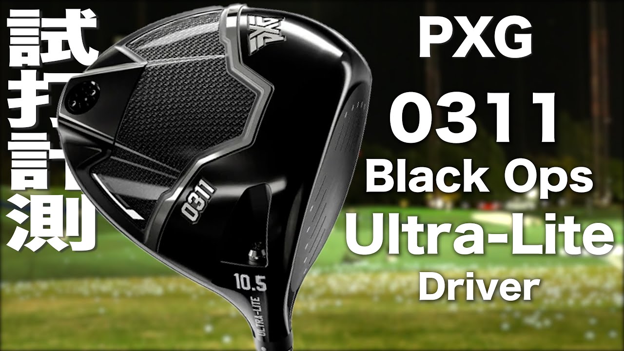 PXG『 Black Ops Ultra-Lite 』ドライバー トラックマン試打