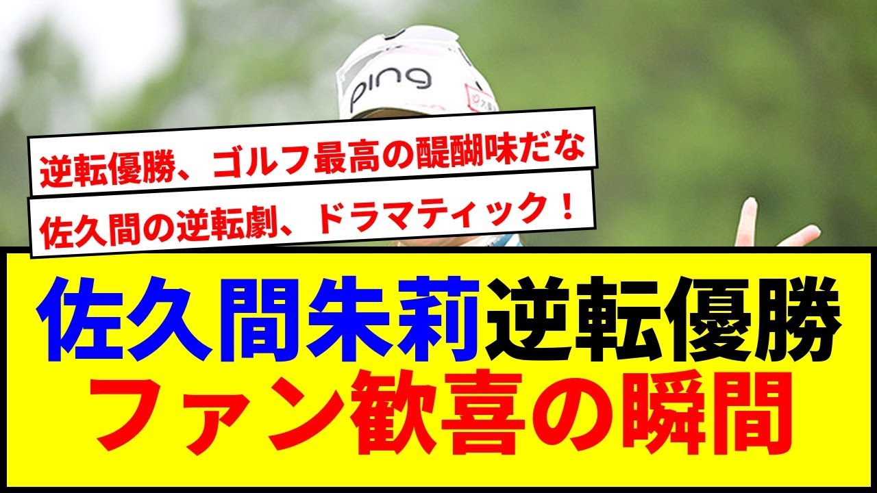 【衝撃】佐久間朱莉が逆転優勝！ゴルフファンも熱狂wwww