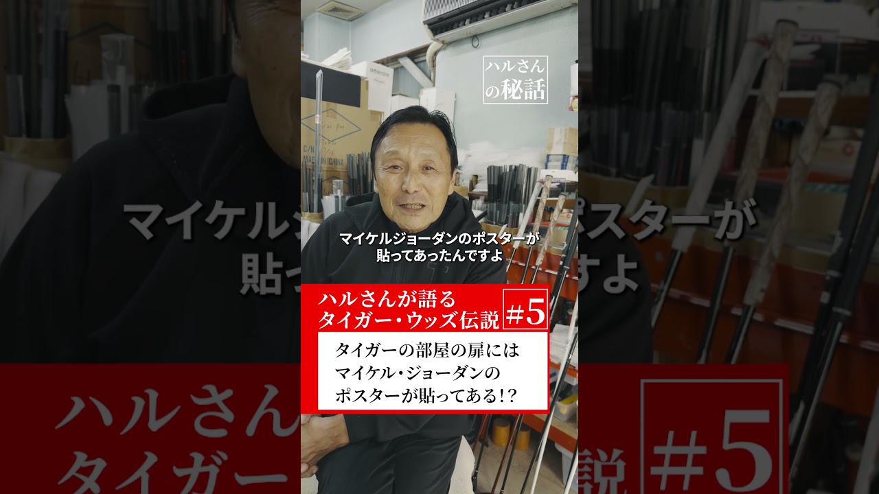 ついにタイガー・ウッズの自宅を訪問！