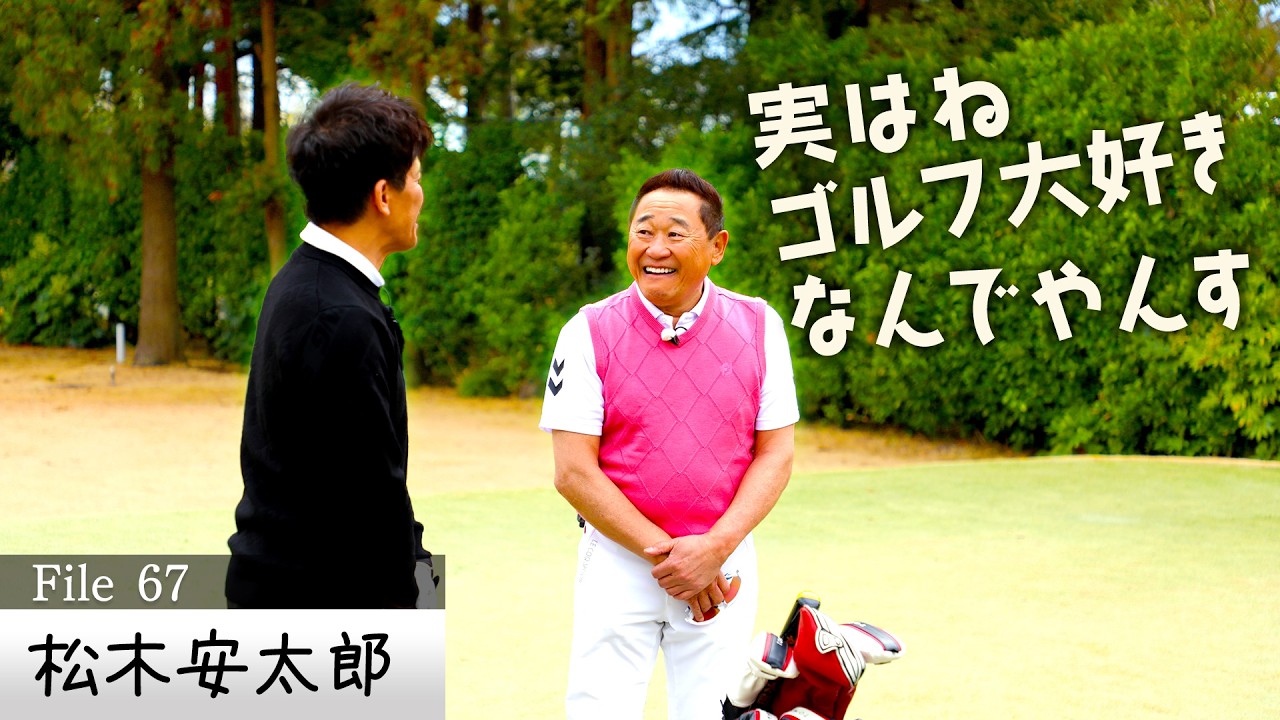 【大発見‼】プロキャディーおすゝめの発想の転換‼サブグリーンを使ってスコアアップ!?【ゲスト：松木安太郎】(#67) #golf,#ゴルフ,#プロキャディー,#武井壮