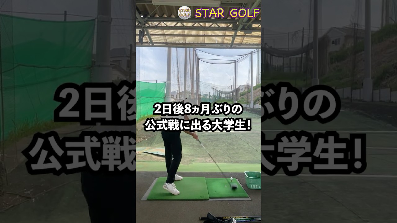 マスターズでジャスティンローズのスイングに憧れた2日後8か月ぶりの公式戦に出る大学生#ゴルフ#ゴルフスイング #ゴルフ初心者 #ゴルフレッスン #golf #golfer #shorts #マスターズ
