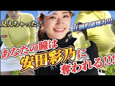 【圧倒的破壊力】あなたの瞳は"安田彩乃"に奪われる💕😍【女子プロゴルファー】