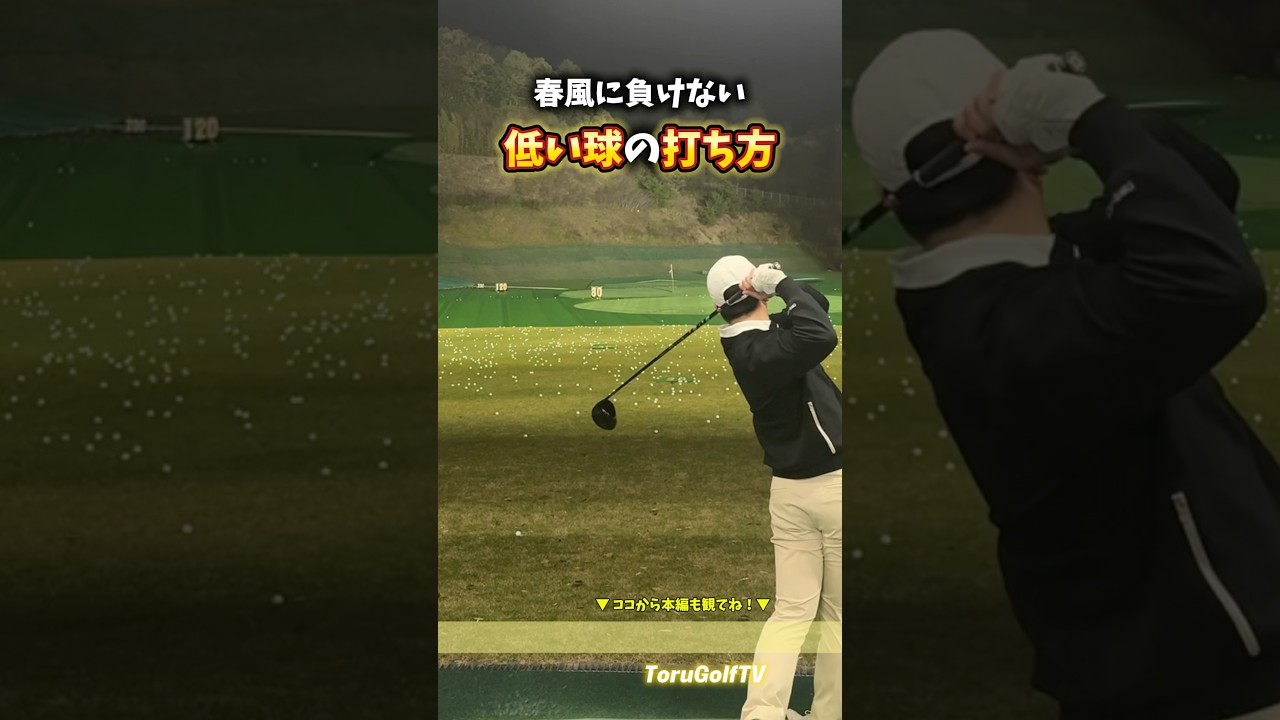 風に負けない低い球の打ち方