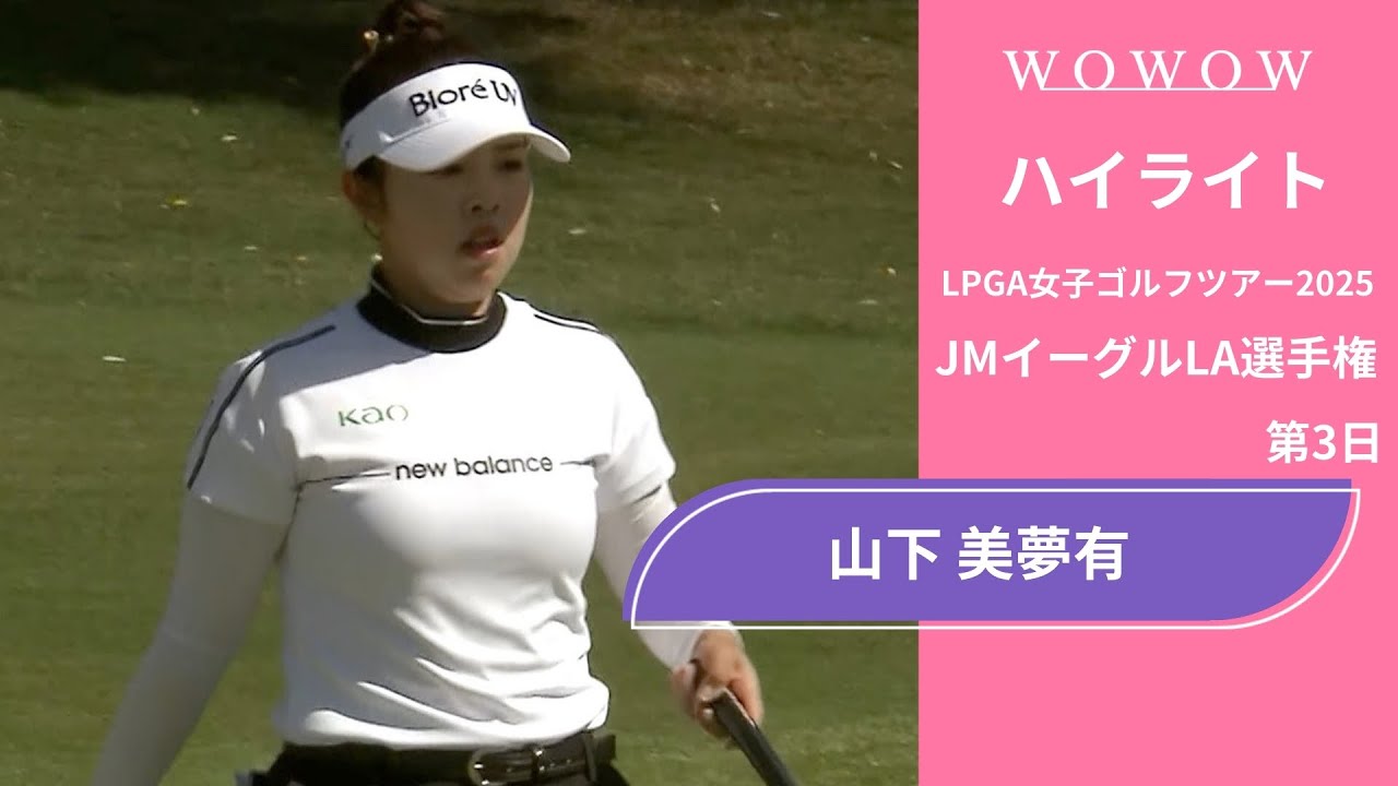 山下 美夢有 第3日 ショートハイライト／JMイーグルLA選手権2025【WOWOW】