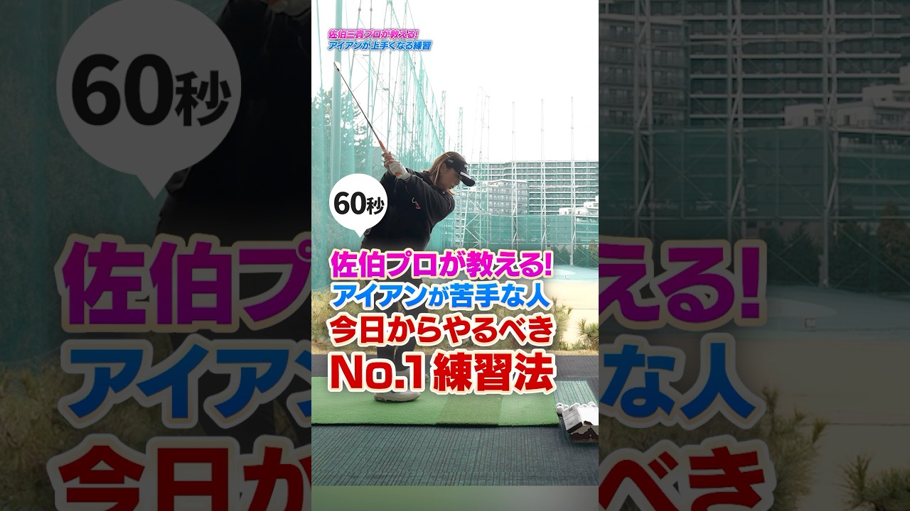 【今日からやるべき！】苦手なアイアンが抜群に上手くなる！佐伯三貴プロが最もタメになったハーフショット練習法 #ゴルフ #ゴルフ練習動画 #佐伯三貴 #アイアン
