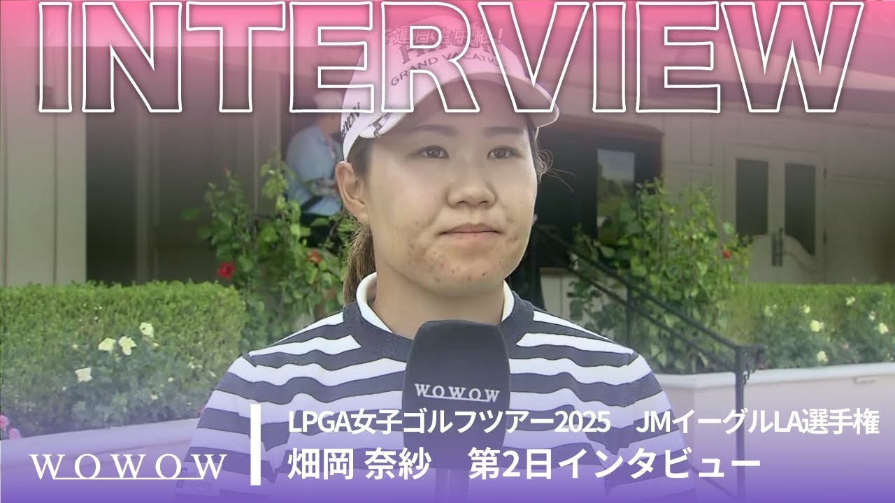 畑岡 奈紗 第2日終了後インタビュー／JMイーグルLA選手権2025【WOWOW】