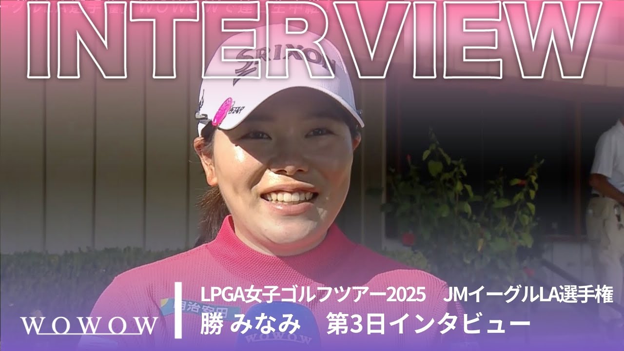 勝 みなみ 第3日終了後インタビュー／JMイーグルLA選手権2025【WOWOW】