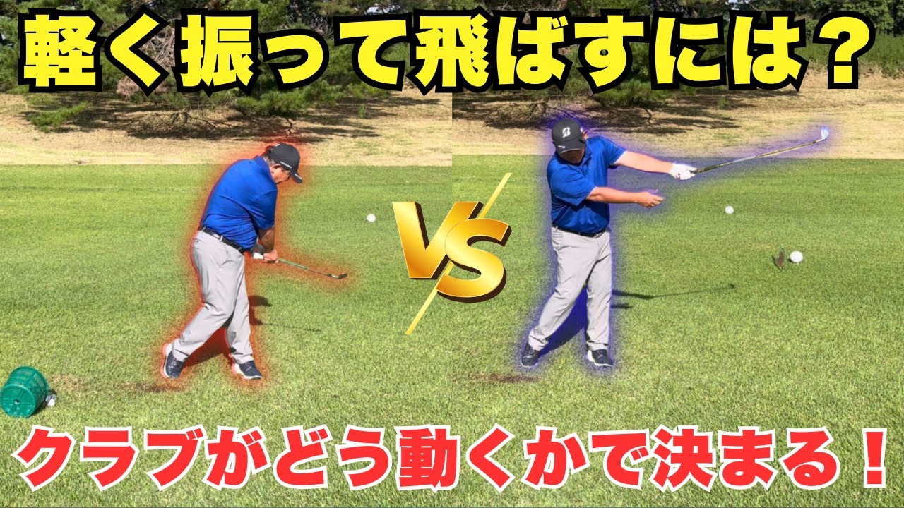 【飛距離UP】軽く振って飛ばすには！クラブの動きに体の動きを合わせましょう！
