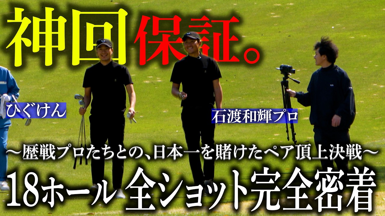 【神回】目指すは日本一。史上初のゴルフダブルス戦を3時間ノーカットで全公開！歴戦のプロたちとの真剣勝負──下剋上なるか！？【18ホール全ショット一挙公開】