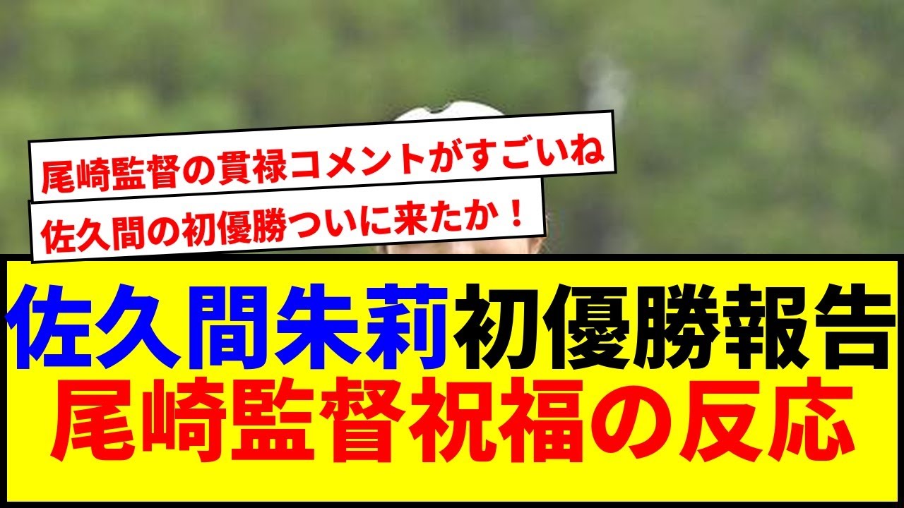 【驚愕】佐久間朱莉が初優勝！ジャンボ尾崎監督が祝福の言葉で激励www