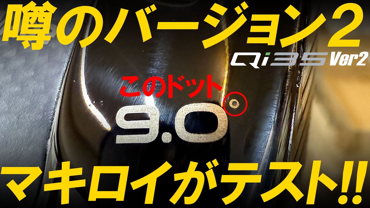 マキロイがテスト【Qi35バージョン２】４０万円のツアー支給品！激レア！ローリー・マキロイもテストしてたヘッドを入手！試打して安く販売します！Qi35 Ver.2 Rory McIlroy