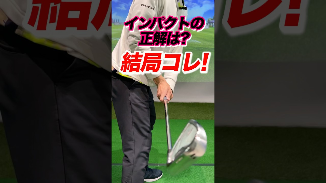 プロの様なカッコいい【インパクト】を身に付ける！重要なのは腰の使い方とハンドファースト。右股関節を左に押し込む。左お尻とセットで習得する方法 #shorts #ゴルフ腰を回す #ゴルフインパクト