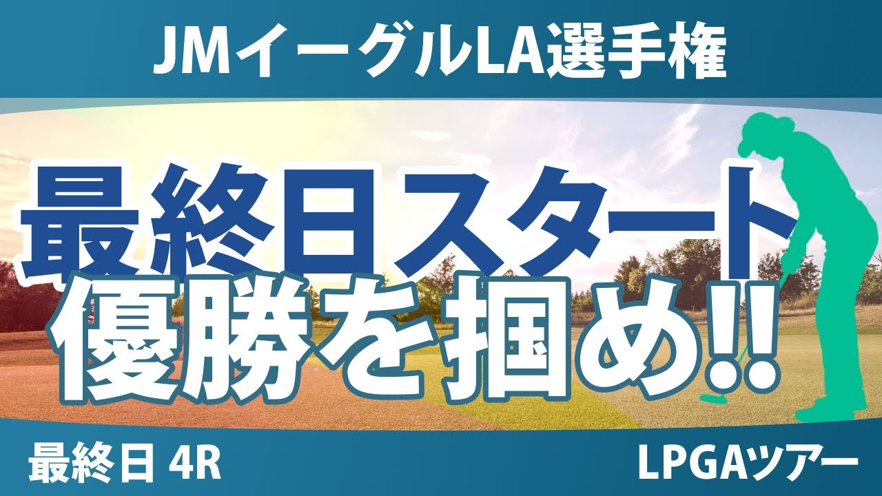 JMイーグルLA選手権 最終日 4R スタート!! 岩井明愛 竹田麗央 山下美夢有 岩井千怜 畑岡奈紗 古江彩佳 勝みなみ 吉田優利 西郷真央