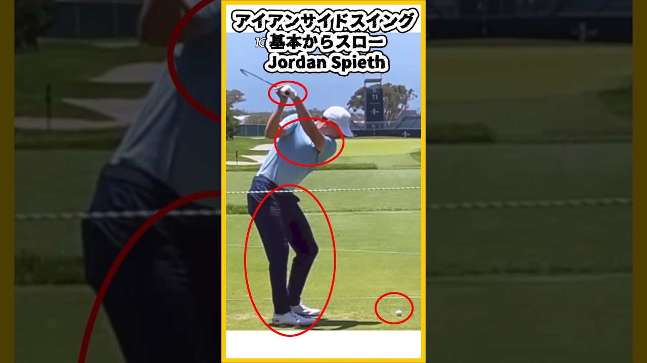 『アイアンショット サイドスイング｜1倍速〜スロー比較』ㅡJORDAN SPIETH