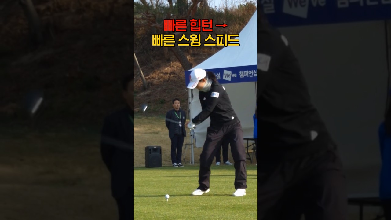 스윙 스피드를 올리고 싶다면? #황유민 #KLPGA