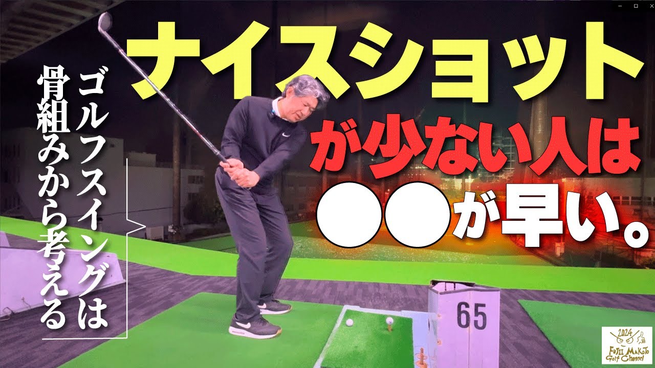 【ナイスショットが少ない人は〇〇が早い？】ゴルフスイングは骨組みから考えると分かりやすい