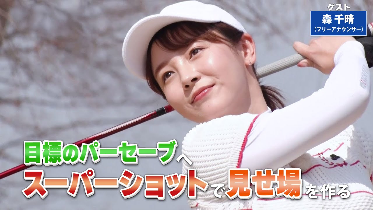 【BS11】ショートパットの精度アップ「諸見里しのぶ 実践 ゴルフテク！」第200回 【ゲスト：森千晴】見逃し配信（4月20日放送分）