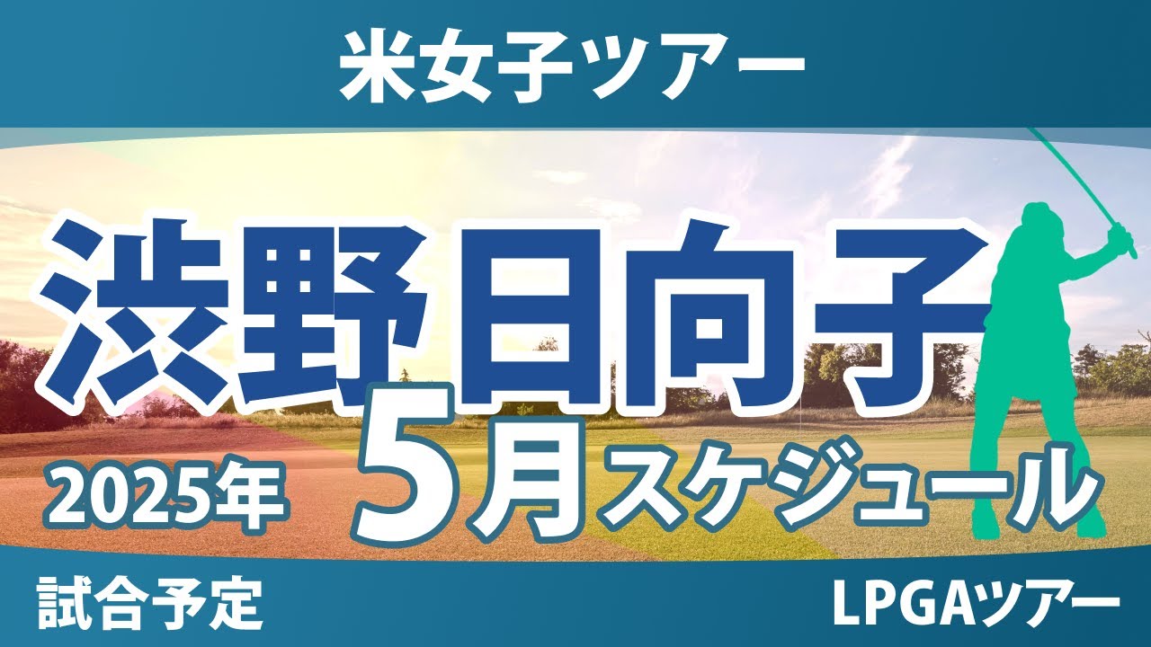 LPGA 米女子ツアー 2025年5月 渋野日向子 古江彩佳 西郷真央 畑岡奈紗 西村優菜 勝みなみ 笹生優花 竹田麗央 山下美夢有 岩井千怜 岩井明愛 吉田優利 馬場咲希