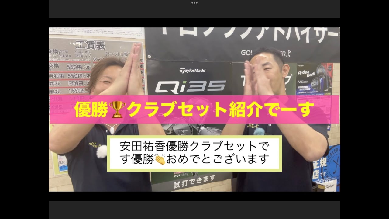 安田 祐香選手優勝おめでとございます！　石坂ゴルフ倶楽部(で行われた富士フイルム・スタジオアリス　優勝クラブセットご紹介です！