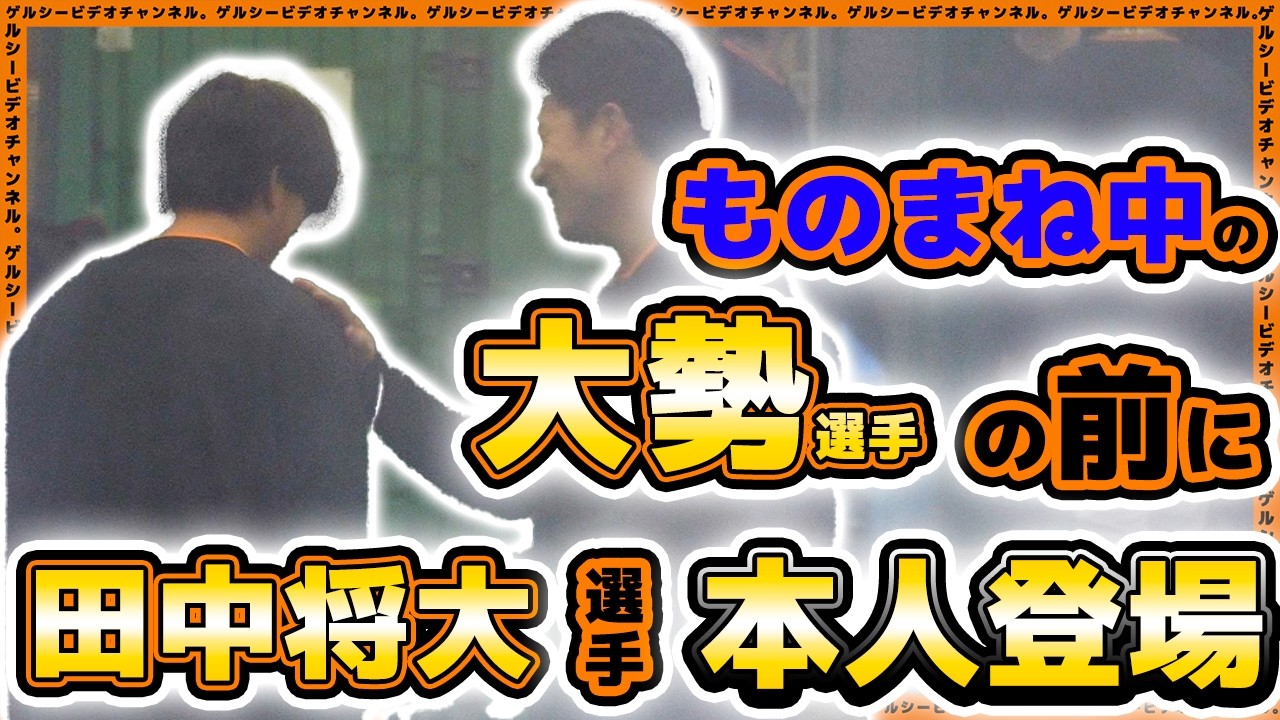 【巨人】ものまねをする大勢投手の前に『田中将大』本人が登場！小林誠司選手も参加した一軍練習ハイライト｜読売ジャイアンツ球場｜プロ野球ニュース