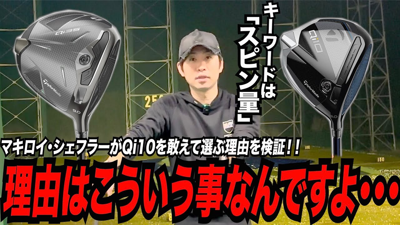 何でマキロイ・シェフラーがQi10に戻したのか？大古場くんに聞いてみた