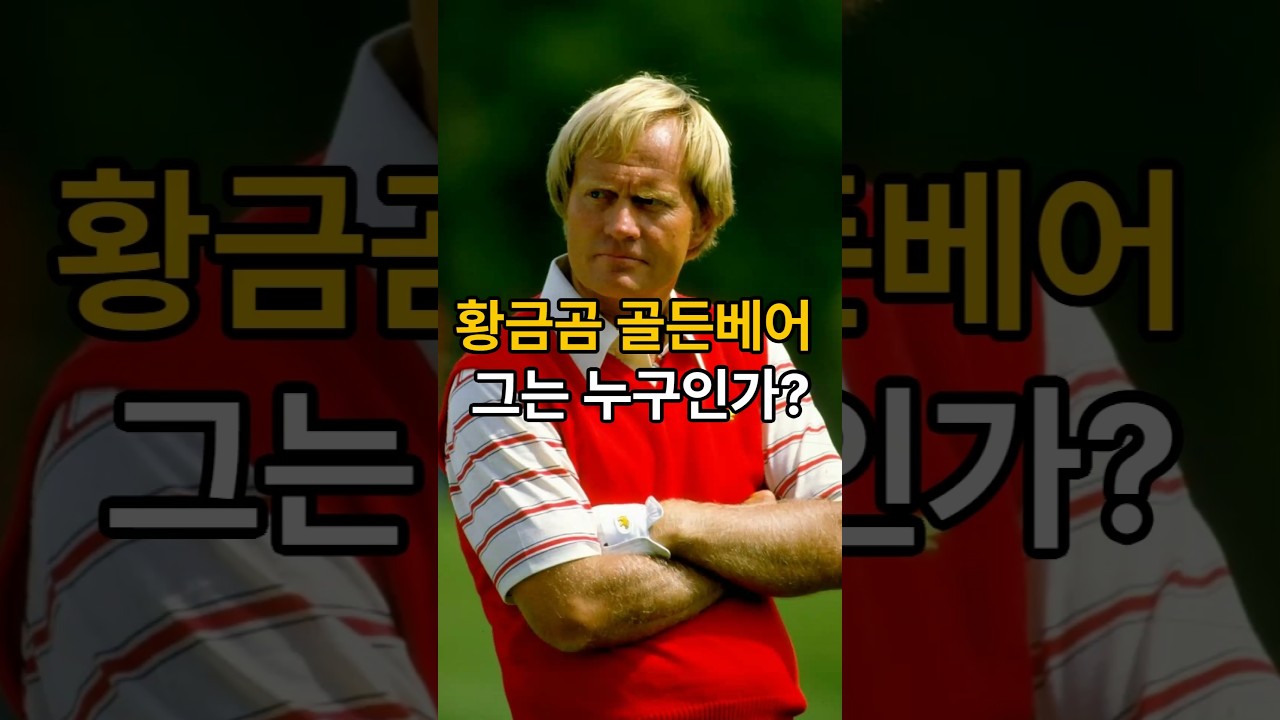 잭니클라우스 그를 '황금곰'이라 부르는 이유!